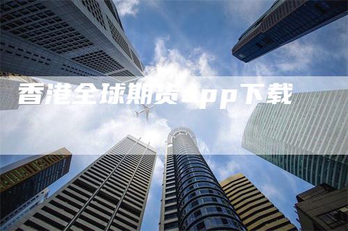 香港全球期货app下载