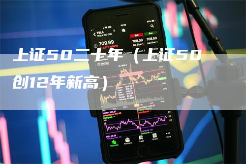 上证50二十年（上证50创12年新高）