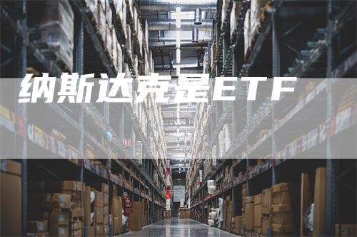 纳斯达克是ETF