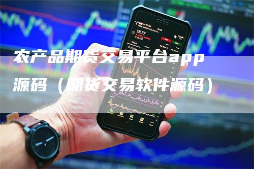 农产品期货交易平台app源码（期货交易软件源码）