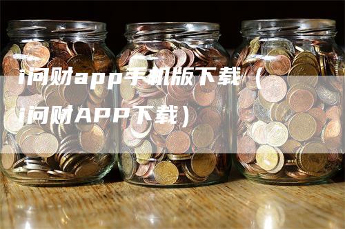 i问财app手机版下载（i问财APP下载）