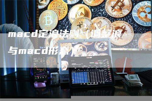 macd定浪法则（调整浪与macd形态）