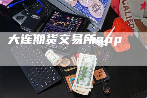 大连期货交易所app