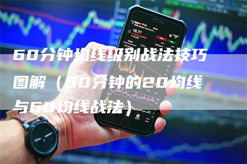 60分钟均线级别战法技巧图解（60分钟的20均线与60均线战法）