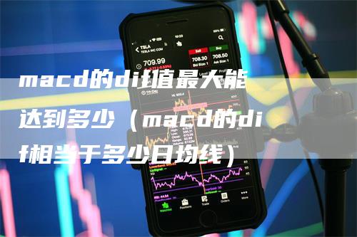 macd的dif值最大能达到多少（macd的dif相当于多少日均线）