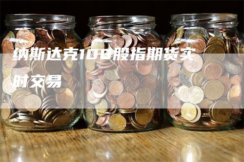 纳斯达克100股指期货实时交易