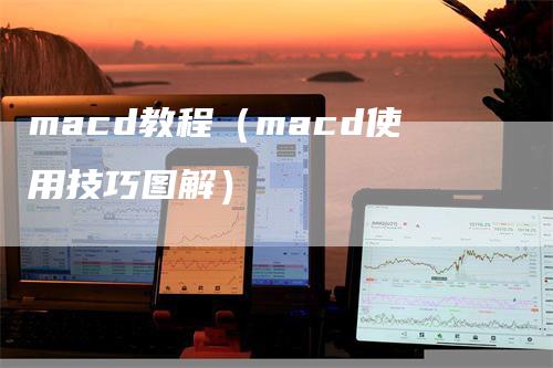 macd教程（macd使用技巧图解）