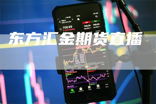 东方汇金期货直播