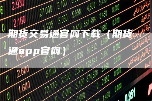 期货交易通官网下载（期货通app官网）