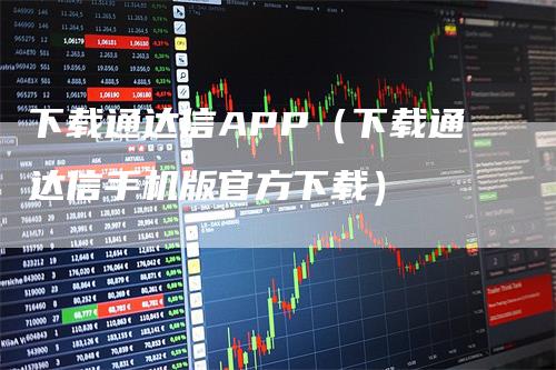 下载通达信APP（下载通达信手机版官方下载）