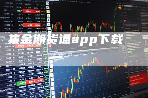 集金期货通app下载