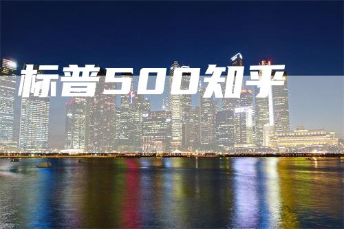 标普500知乎