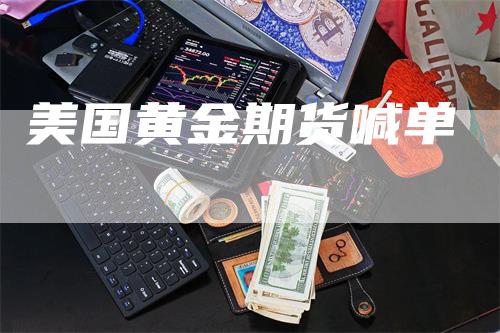 美国黄金期货喊单