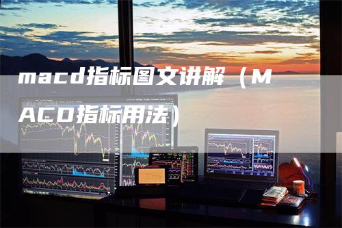 macd指标图文讲解（MACD指标用法）