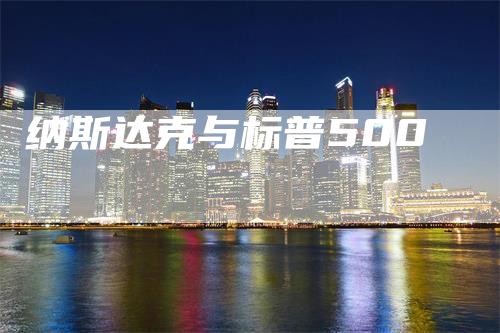 纳斯达克与标普500