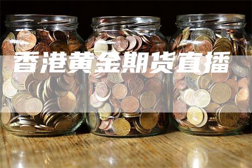 香港黄金期货直播