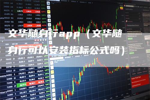 文华随身行app（文华随身行可以安装指标公式吗）