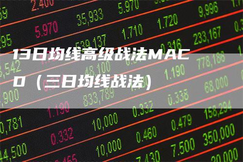 13日均线高级战法MACD（三日均线战法）