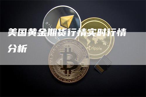 美国黄金期货行情实时行情分析