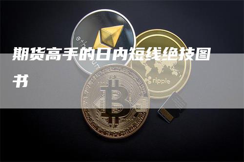 期货高手的日内短线绝技图书