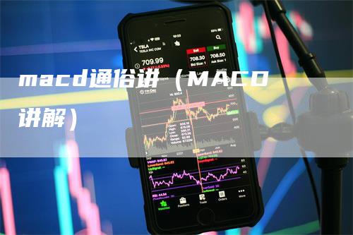 macd通俗讲（MACD讲解）