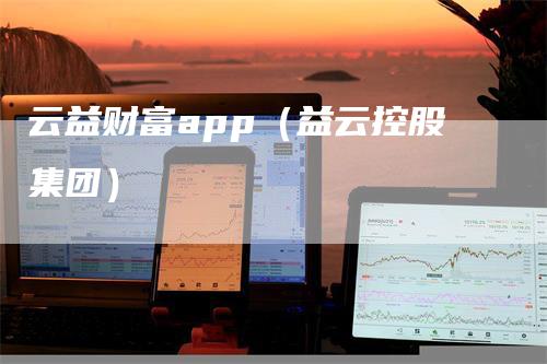 云益财富app（益云控股集团）