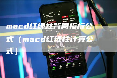 macd红绿柱背离指标公式（macd红绿柱计算公式）