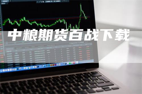 中粮期货百战下载