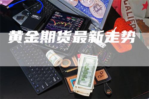 黄金期货最新走势