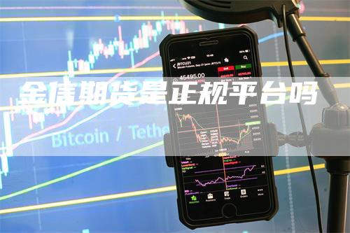 金信期货是正规平台吗