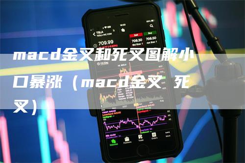 macd金叉和死叉图解小口暴涨（macd金叉 死叉）