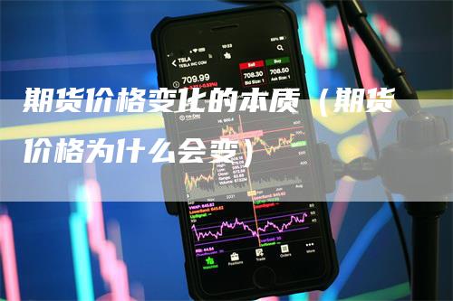 期货价格变化的本质（期货价格为什么会变）