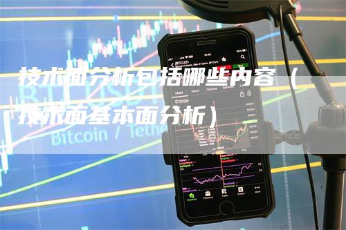 技术面分析包括哪些内容（技术面基本面分析）