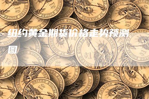 纽约黄金期货价格走势预测图