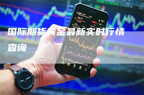 国际期货黄金最新实时行情查询