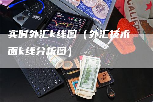 实时外汇k线图（外汇技术面k线分析图）