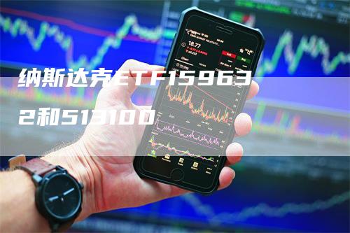 纳斯达克ETF159632和513100