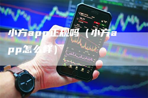 小方app正规吗（小方app怎么样）