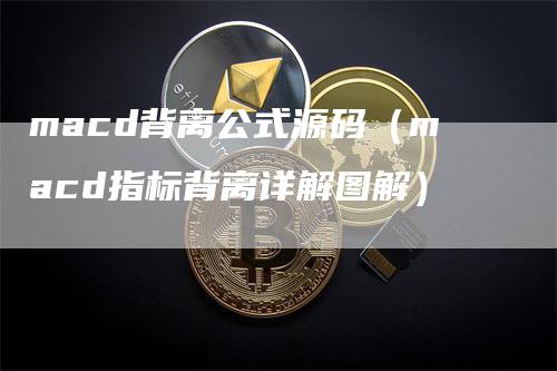 macd背离公式源码（macd指标背离详解图解）