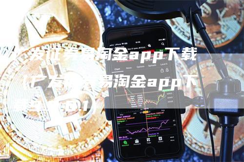 广发证券易淘金app下载（广发证券易淘金app下载9.8.6.1）