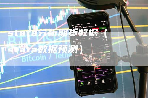 stata分析期货数据（stata数据预测）