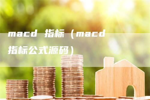 macd 指标（macd指标公式源码）