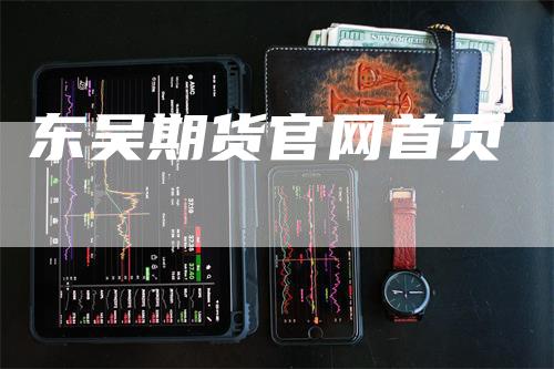 东吴期货官网首页