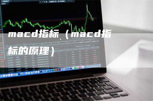 macd指标（macd指标的原理）