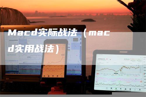 Macd实际战法（macd实用战法）