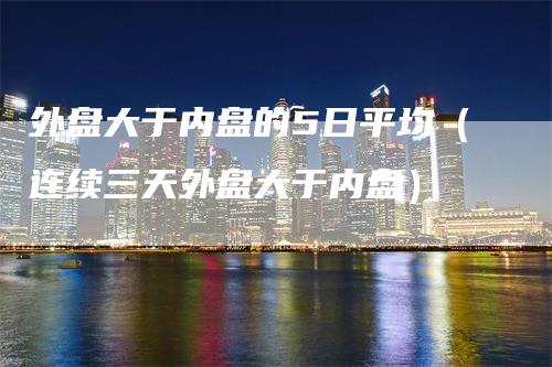 外盘大于内盘的5日平均（连续三天外盘大于内盘）