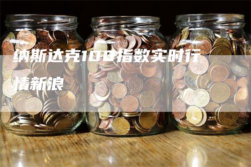 纳斯达克100指数实时行情新浪