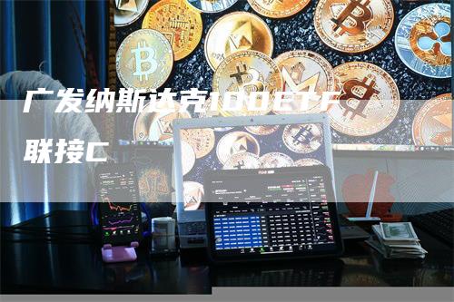 广发纳斯达克100ETF联接C