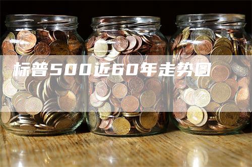 标普500近60年走势图