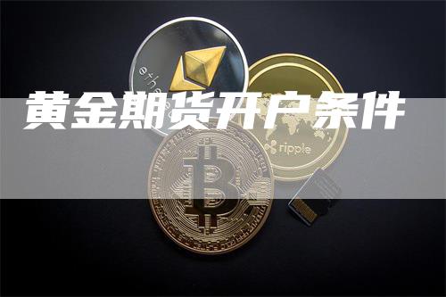 黄金期货开户条件